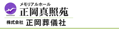 静かに在りし日の姿を偲び安らかにお送りいただける場をおつくり致します。正岡真照苑スタッフ一同真心こめてご奉仕致します。