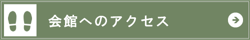 会館へのアクセス