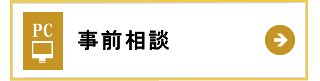 事前相談