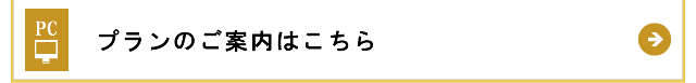 プランのご案内はこちら