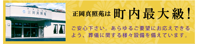 正岡真照苑は町内最大級！