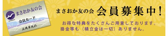 まさおか友の会　会員募集中！