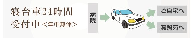 寝台車24時間 受付中＜年中無休＞