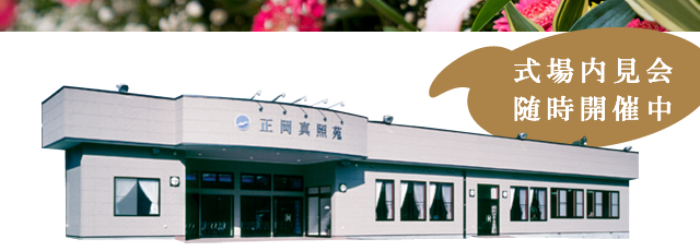 式場内見会随時開催中