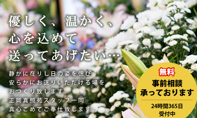 優しく、温かく、心を込めて送ってあげたい…