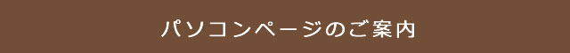 パソコンページのご案内